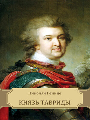 cover image of Knjaz' Tavridy